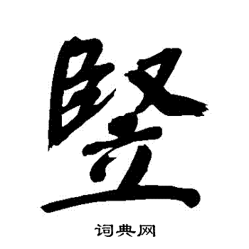 董其昌写的竪 董其昌写的竪