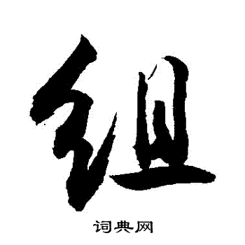 敬世江写的行书组字