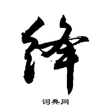 敬世江写的絳 敬世江写的絳