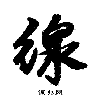 线字行书写法_线行书怎么写好看_线书法图片_词典网
