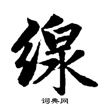 线行书怎么写好看线字的行书书法写法线毛笔行书书法欣赏