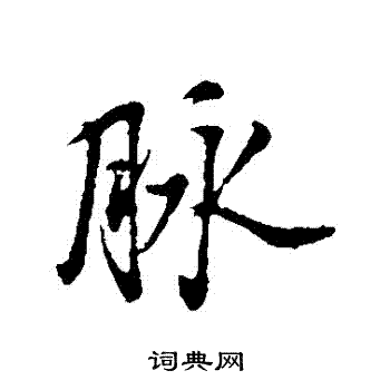 董其昌写的脈 董其昌写的脈