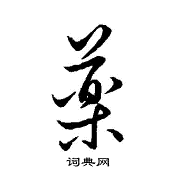 药的繁体字logo图片