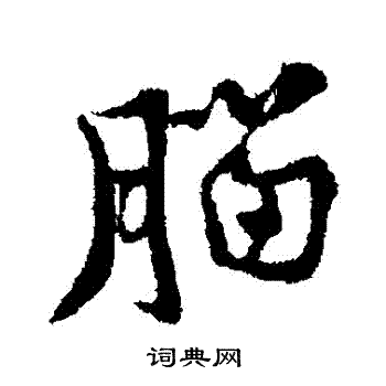 黄庭坚写的腦 黄庭坚写的腦