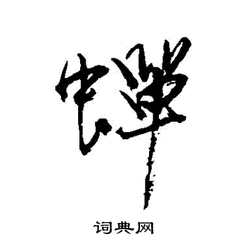 近人写的蟬