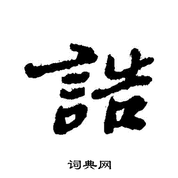 郑板桥写的誥