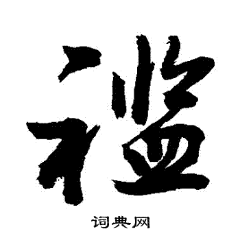 襤怎么写好看,襤书法图片