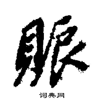 賑怎么写好看,賑书法图片