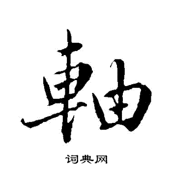 蔡襄写的軸 蔡襄写的軸