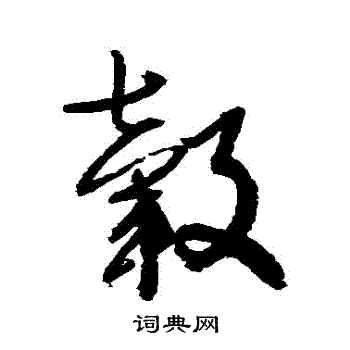 归庄写的轂 