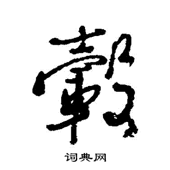 近人写的轂 近人写的轂