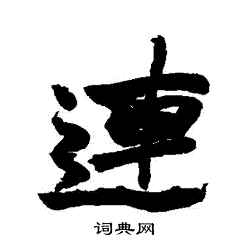 趙之謙寫的連字_趙之謙連字寫法_趙之謙連書法圖片_詞典網