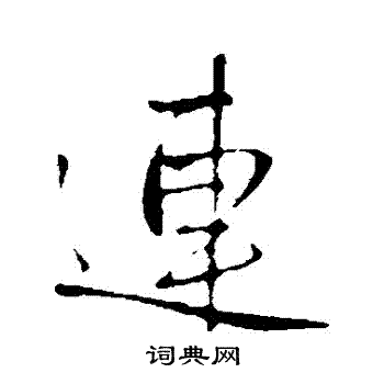 王鐸寫的連字_王鐸連字寫法_王鐸連書法圖片_詞典網