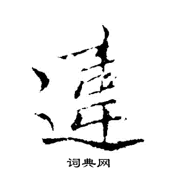 王献之写的違 王献之写的違