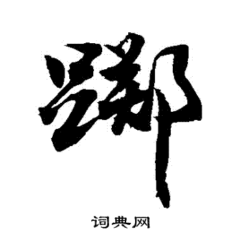 躑怎么写好看,躑书法图片