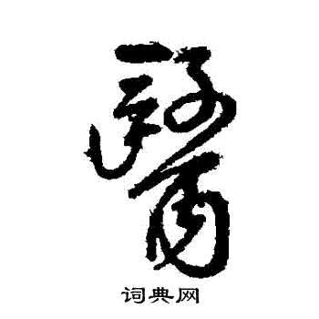 傅山写的醫