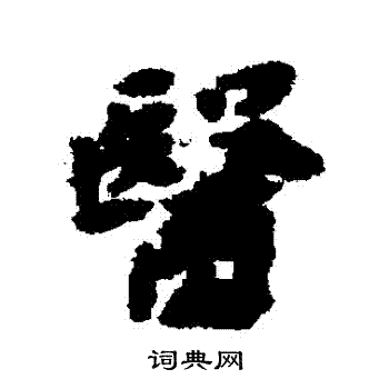 黄道周写的醫