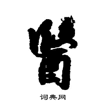 汇辑写的醫