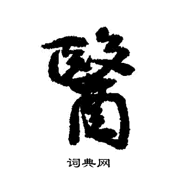 康有为写的醫