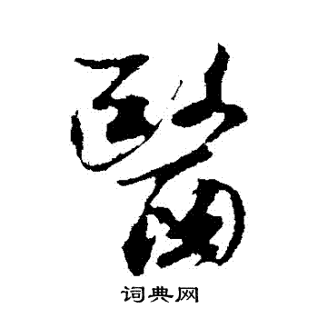 米芾写的醫