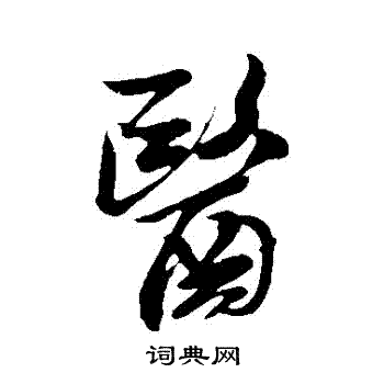 米芾写的醫