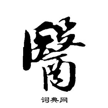 蘇軾寫的醫字_蘇軾醫字寫法_蘇軾醫書法圖片_詞典網