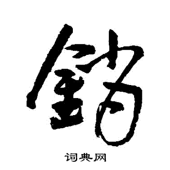 銷行書書法字典