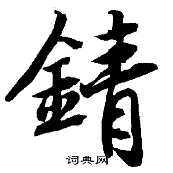 錆怎么写好看,錆书法图片