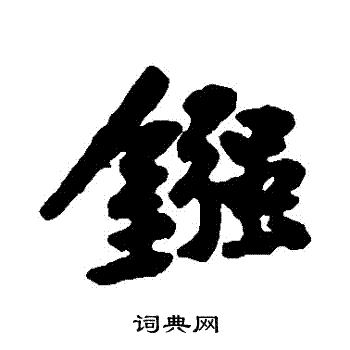 鏹怎么写好看,鏹书法图片