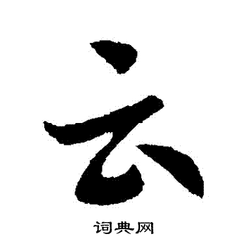 索靖写的雲 索靖写的雲