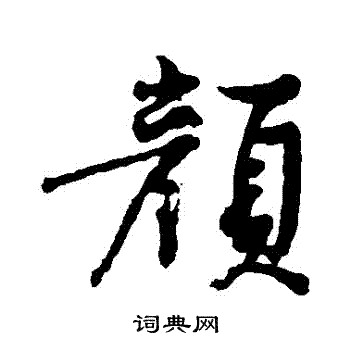 颜字笔顺图片