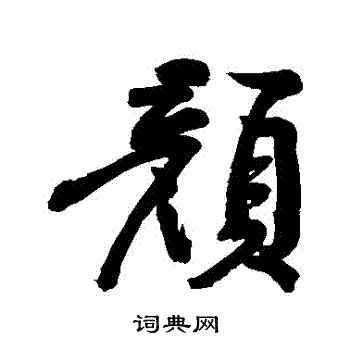 黃庭堅寫的顏字_黃庭堅顏字寫法_黃庭堅顏書法圖片_詞典網