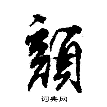 柳公权写的颜字