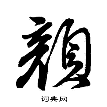 顏真卿寫的顏字_顏真卿顏字寫法_顏真卿顏書法圖片_詞典網