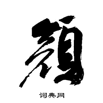 祝枝山寫的顏字_祝枝山顏字寫法_祝枝山顏書法圖片_詞典網