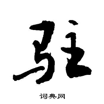 敬世江写的駐 敬世江写的駐