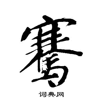 騫怎么写好看,騫书法图片