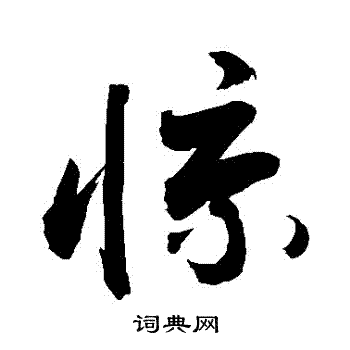 敬世江写的驚 敬世江写的驚