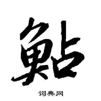 鯰怎么写好看,鯰书法图片