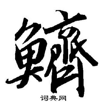 鱭怎么写好看,鱭书法图片