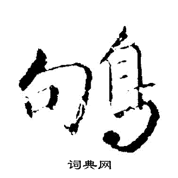 鴝怎么写好看,鴝书法图片