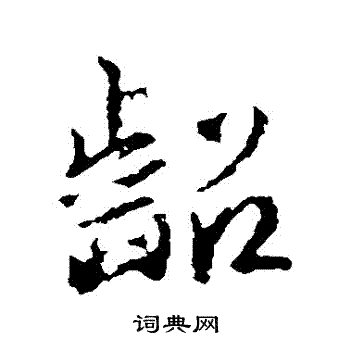 王羲之写的齠 王羲之写的齠