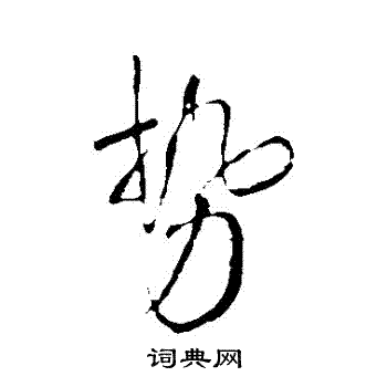 王铎写的勢 王铎写的勢