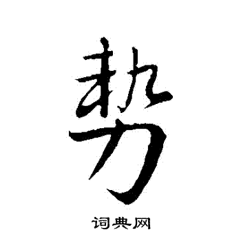 王献之写的勢 王献之写的勢