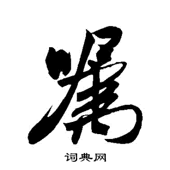 米芾写的囂 米芾写的囂