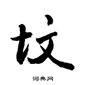 墓字草书图片