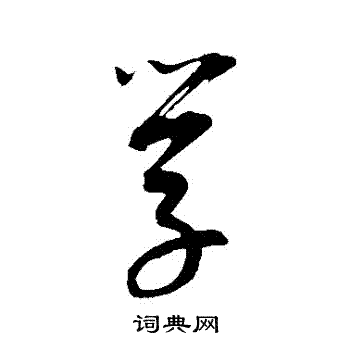 康里子山写的學