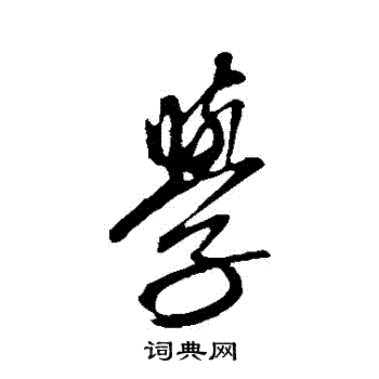 康里子山写的學