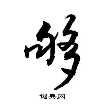 夠怎么写好看,夠书法图片