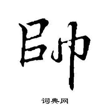 帅行书书法字典